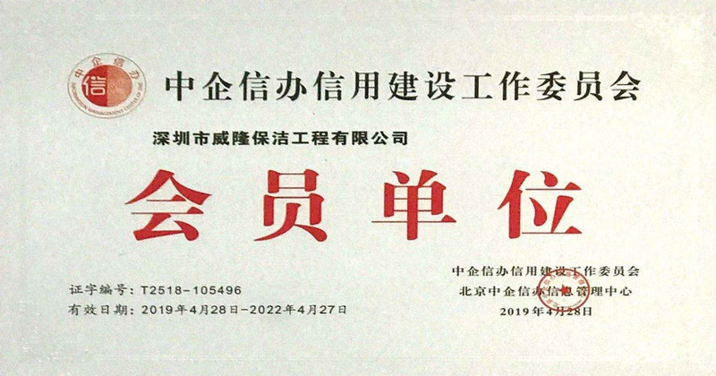 中企信办信用建设工作委员会会员单位