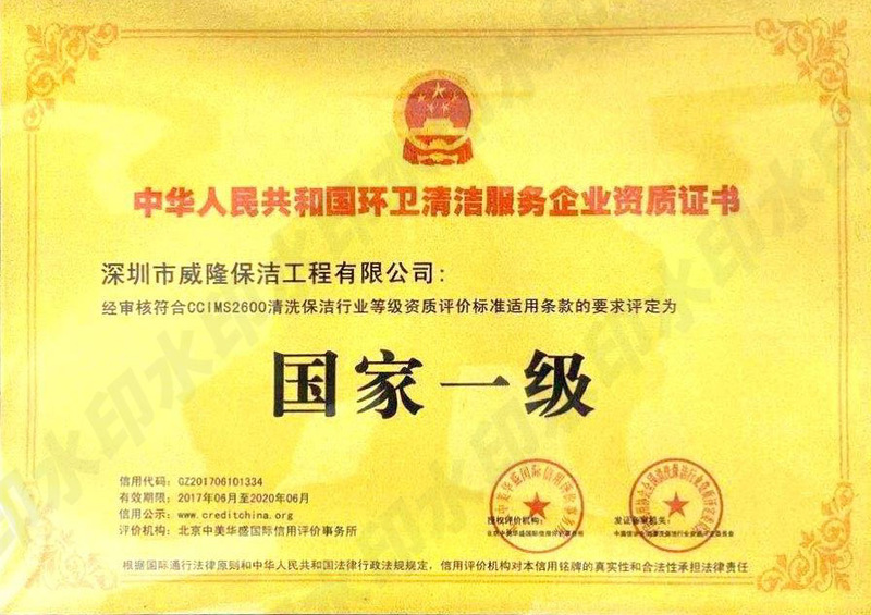 中华人民共和国环卫清洁服务企业资质证书