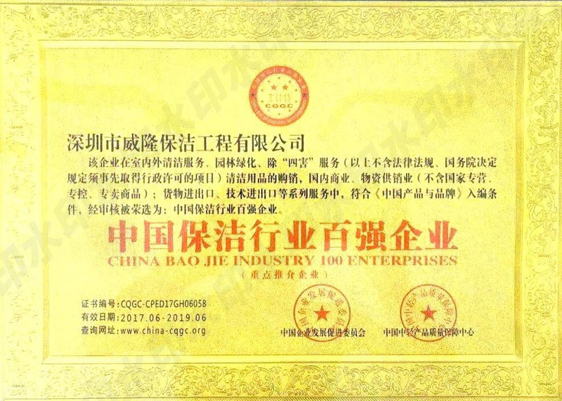 中国保洁行业百强企业