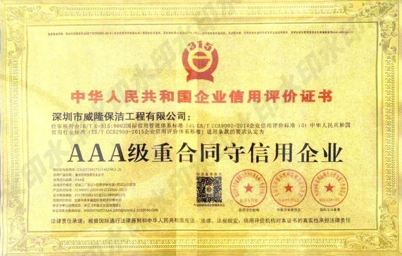 AAA级重合同守信用企业