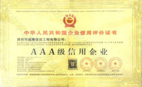 AAA级信用企业